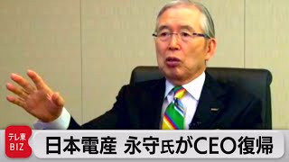 日本電産 永守会長がＣＥＯ復帰　社名も「ニデック」に変更へ（2022年4月21日）