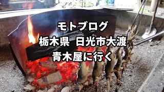 【モトブログ】栃木県日光市大渡 『青木屋』に行く