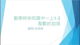 數學特快班國中一上1-2整數的加減@數理小教室 #數理小教室