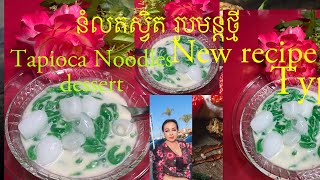 លតស្វិតរូបមន្តថ្មី tapioca noodles dessert