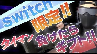 🔴【ギフト送る配信🎁】俺にタイマン勝ったらバトルパスギフト🎁Switch限定カスタムマッチ！スキンコンテスト！マイクラ配信！スクワッド参加型配信 ポケモンSV配信！ポケモンギフト交換