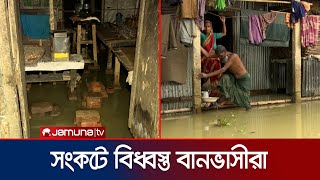 বানভাসীদের শরীরে রোগবালাই, পেটে খাবারের জন্য হাহাকার | Country Flood