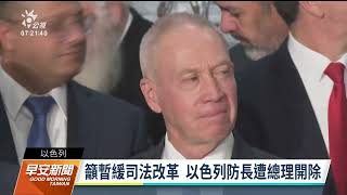 以色列防長籲緩司法改革 遭總理尼坦雅胡開除｜20230327 公視早安新聞