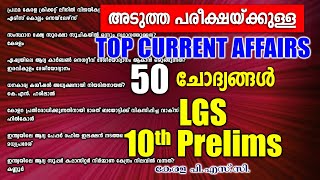 LGS | 10th Prelims പരീക്ഷയുള്ളവർക്കായി 50 Current Affairs ചോദ്യങ്ങൾ | Kerala PSC