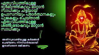 #ഏതുവിധത്തിലുള്ള ദുർമാന്ത്രികവും ചിട്ടയായ ഉപാസനയും പ്രാർത്ഥനകളും പൂജകളും ചെയ്താൽ  മാറ്റാൻ സാധിക്കും!