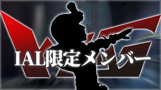 【第五人格】IALに向けての新メンバー発表＆初練習試合！【identityV】【IAL限定】【WoG】