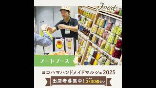 【出店者募集】ヨコハマハンドメイドマルシェ2025 出店者募集【パシフィコ横浜】 #ハンドメイド #イベント #ワークショップ #出店