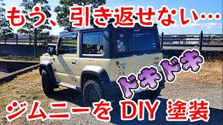 もう後戻り出来ない…　ジムニー DIY 塗装…‼️