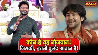 कौन है यह नौजवान ! जिसकी, इतनी बुलंद आवाज है ! बागेश्वर धाम सरकार | Sanskar TV