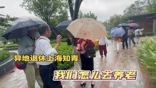 我们怎么去养老，上海异地退休知青的声音