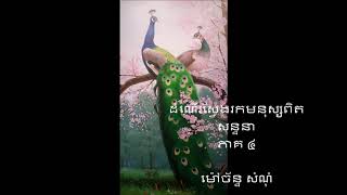 ដំណើរស្វែងរកមនុស្សពិត ភាគ៤