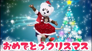 【おめでとうクリスマス】【クリスマスソング】うた♪ ダンス♪