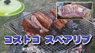 コストコ スペアリブでBBQ