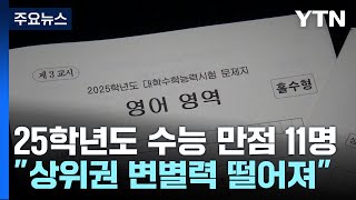 수능 만점 11명...\