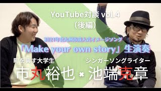 【YouTube対談】池端克章 × 町おこしの天才大学生！市丸裕也（後編）【生演奏】