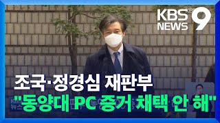 조국 부부 재판부 “동양대 PC 증거 채택 안 해” / KBS  2021.12.24.