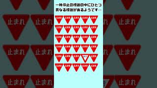 【標識】ひとつだけ別の標識が隠れているよ！みつけられるかな？　＃short