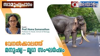 സാമൂഹ്യപാഠം| വേനൽക്കാലത്ത് മനുഷ്യ - മൃഗ സംഘർഷം | Prof. Hema Somanathan |18-04-2024 @2:00PM Live Prog