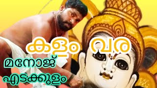 കളം വര പൊന്നുണ്ണി വിഷ്ണുമായ ചാത്തന്റെ കളംവര മനോജ് എടക്കുളം