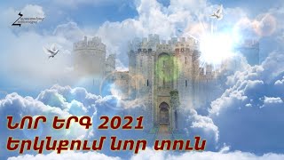 ԵՐԿՆՔՈՒՄ ՆՈՐ ՏՈՒՆ - Անահիտ Մարգարյան / ՆՈՐ ՀՈԳԵՎՈՐ ԵՐԳ 2021 / Erknqum nor tun - Anahit Margaryan