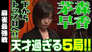 茅森早香､箱下からトップに!!