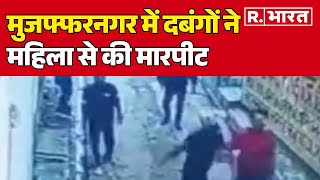 Muzaffarnagar में दबंगों ने महिला से की मारपीट,दो आरोपी गिरफ्तार | R Bharat