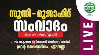 LIVE - സുന്നി - മുജാഹിദ് സംവാദം || വിഷയം : തവസ്സുൽ || എടവണ്ണ || 13/10/2024