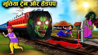 भूतिया ट्रेन और हैंडपंप | Ghost Train and Handpump | Witch Cartoon Stories | Chacha Universe Horror.