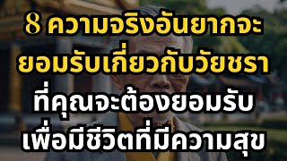 8 ความจริงอันยากจะยอมรับเกี่ยวกับวัยชราที่คุณจะต้องยอมรับเพื่อมีชีวิตที่มีความสุข