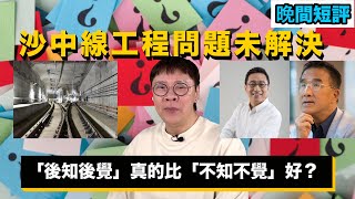 【時事短評】「後知後覺」真的比「不知不覺」好嗎？（2023年6月29日）