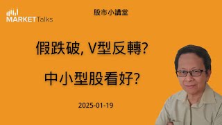 2025 1月18日  假跌破, V型反轉?中小型股看好?