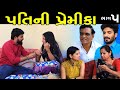 પતિ ની પ્રેમિકા | ભાગ - 5 | Pati Ni Premika | Apricot Gujarati Short Films