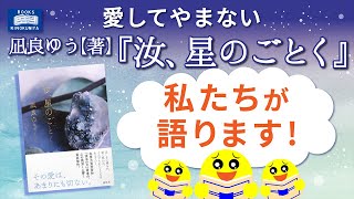 愛してやまない『汝、星のごとく』紀伊國屋書店の書店員が語ります！