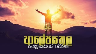 Haskame Mohotha || Miracle Life Worship Service