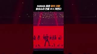 도입부 나오고 함성소리 터질 때 진짜 소름돋음ㄷㄷㄷ 😲😲😲 #빅뱅 #MAMA #쇼