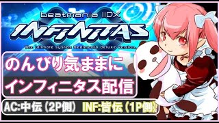 [beatmaniaIIDX infinitas] ちょっとだけ練習!!🦍 [インフィニタス]