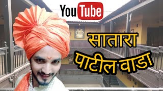 Patil wada satara | Marathi | Vlogging video | Sarang Joshi #Maharashtra#Satara