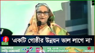 ৭৫ পরবর্তী সরকারগুলোর দেশকে পিছিয়ে দিয়েছে: প্রধানমন্ত্রী | PM | Banglavision News