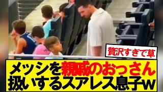 【悲報】スアレスJr、「メッシに挨拶しなさい！」と母親に叱られるwwwww