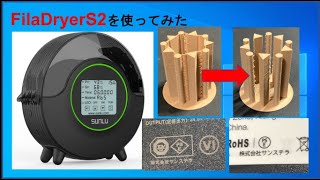 フィラメント乾燥機【FilaDryer S2】を使ってみた