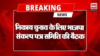 Breaking News: निकाय चुनाव के लिए भाजपा संकल्प पत्र समिति की बैठक |  Haryana Nikay Chunav