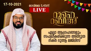 ആഗ്രഹങ്ങൾ സഫലീകരിക്കുന്ന അത്ഭുത ദിക്ർ ദുആ മജ്‌ലിസ്. Kummanam usthad speech. Roohe Rabeeh