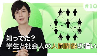 #10 社会人と学生の『人間関係』は大違い！基本は超シンプルなアレ！