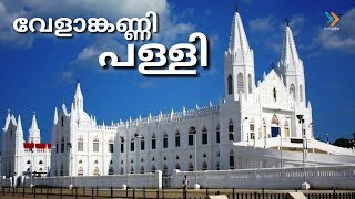 Velankanni church |വേളാങ്കണ്ണി പള്ളി