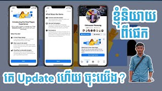 របៀបPage Classic ទៅផេកProfile | How to change classic page to page profile | EP16