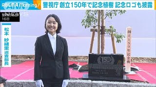 警視庁創立150年で30年ぶりに記念植樹　730以上の応募から選ばれた記念ロゴも披露(2024年1月16日)