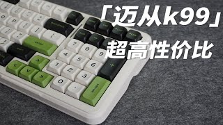 【RELL】迈从k99 | 颜值与性价比拉满！| 299元起