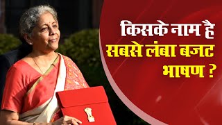 Budget 2022: किसके नाम है सबसे लंबा बजट भाषण, क्या है बजट का इतिहास, जानिए 15 रोचक जानकारियां !