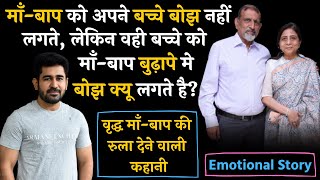 क्या माँ-बाप के प्रति बच्चो का कोई फर्ज नहीं बनता? । Best Father Son Story । Best Mother Son Story