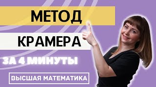 Метод Крамера НАГЛЯДНО за 4 минуты. Решение системы линейных уравнений